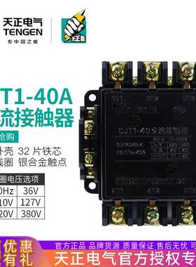 TENGEN天正CJT1-40交流接触器CDC10-40A220V380V110V127V36V银点