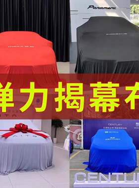 车展汽车揭幕布车衣天鹅绒弹力4s店新车交车仪式幕布盖布红色包邮