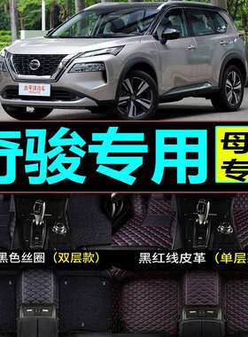 10/12/15老款奇骏汽车脚垫全大包围新奇骏19东风奇峻丝圈汽车脚垫