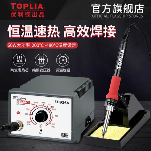 TOPLIA/拓利亚EH936B焊台防静电温控焊台恒温电焊台电烙铁65W