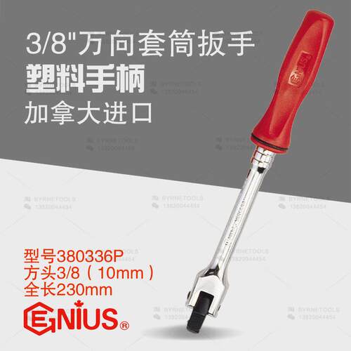 天赋GENIUS进口工具3/8手动套筒扳手防滑塑柄万向扳手380336P