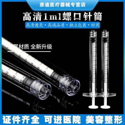 医用1ml玻璃式螺旋口针管不带针头注射器冲洗器非BD高透医美针筒