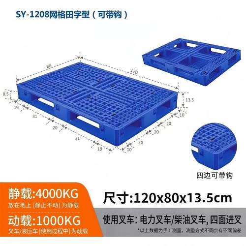 1208塑料托盘田字网格叉车栈板仓库防潮地台板物流托板塑胶卡板
