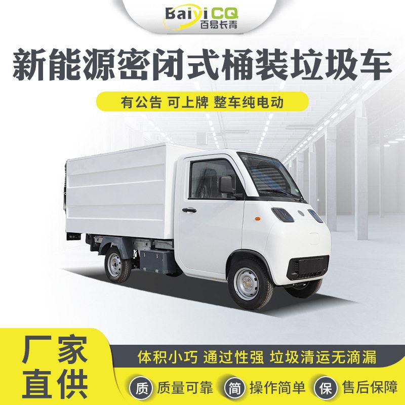 密闭六桶环卫垃圾车街道物业垃圾运输清运新能源电动保洁车封闭式