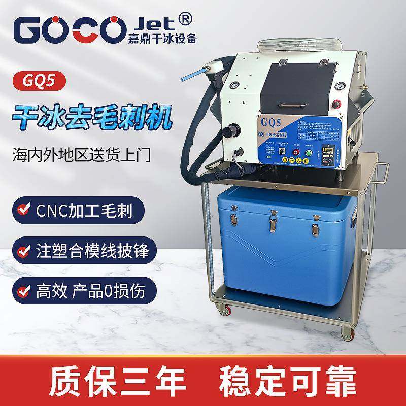 GQ5干冰清洗机干冰去毛刺机去塑胶毛刺去披锋CNC骨节PEEK毛刺洁净,厨房电器,其他商用厨电,淘宝优惠券,粉丝福利购,淘宝优惠卷