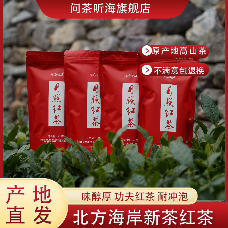 日照红茶2025新茶蜜香耐冲泡高品质手工茶125g*4袋包邮