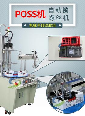 驰速多轴自动打螺丝机在线式自动拧螺丝设备POSS机自动锁螺丝机