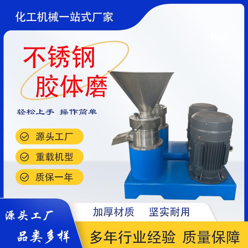 不锈钢胶体磨辣椒酱果蔬酱商用研磨机花生酱芝麻酱食品研磨机