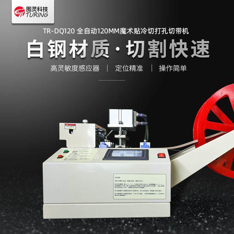 多功能冷切热打孔电脑切带机魔术贴打孔裁切机拉链弹力绳切带机,机械设备,口罩机,淘宝优惠券,粉丝福利购,淘宝优惠卷