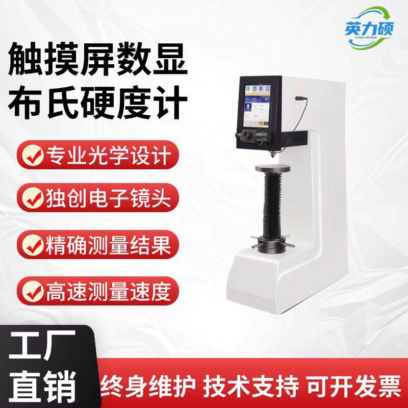 硬度仪器测试仪布式数显大屏带打印布氏硬度计金属材料测定测