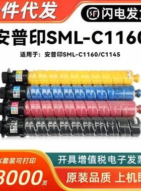 适用安普印SML-C1160粉盒彩色复印机粉筒墨盒C1145碳墨粉匣高容