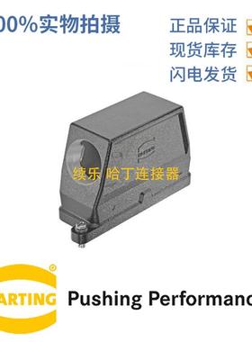 HARTING浩亭09400240514上壳Han24BHPR边出线螺钉锁扣