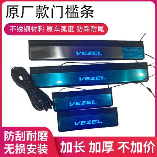 适用于缤智vezel/HR-V/XR-V原厂门槛条带灯黑色汽配改装专用门槛