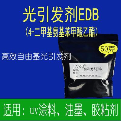 光引发剂EDB(EDAB)50克每袋1公斤以上电联UV用光敏助剂