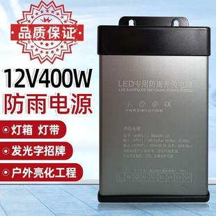 led防雨开关电源12v400w电源变压5v24v发光字招牌广告灯箱变压器