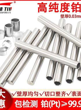 毛细管铂管铂铱管实验室专用高纯铂金管纯度99.99%超薄0.0125