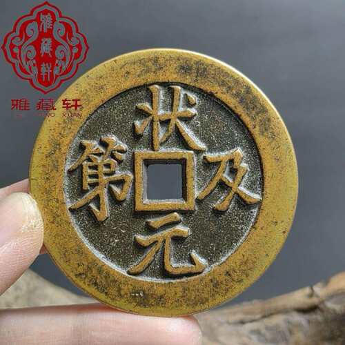 古钱币状元及第铜钱吉祥语花钱背福禄厌胜钱仿古方孔黄亮铜钱56mm