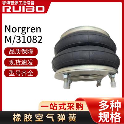 M/31082原装橡胶空气弹簧皮囊气缸Norgren单作用耐用型皮囊气缸