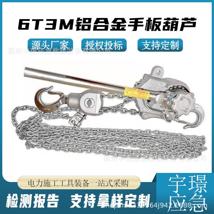 6T3m铝合金手板葫芦运输提升起重吊装工具链条式紧线器