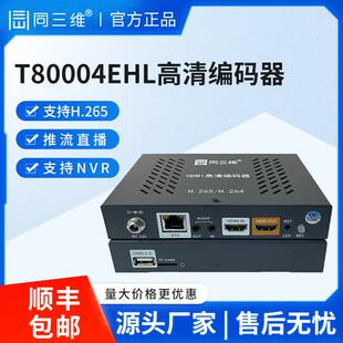 同三维T80004EHL视频编码器hdmi高清IP网络RTMP直播推流盒 H.265