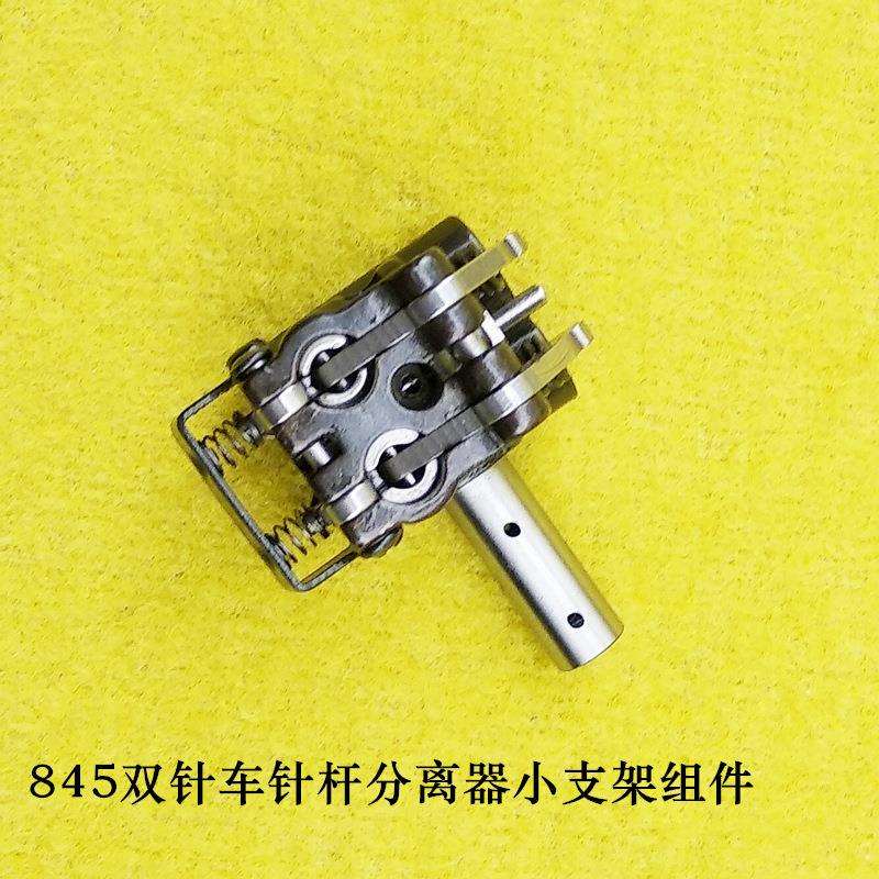 工业缝纫机配件兄弟845双针车针杆分离器小支架组件 针杆夹头