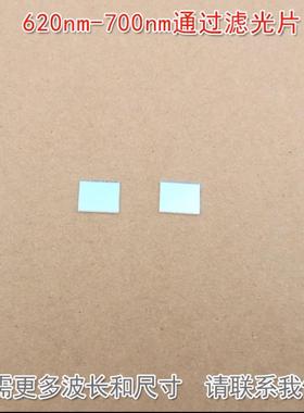 红光高透其他光截止K9玻璃镜片通光滤镜 620nm-700nm通过滤光片