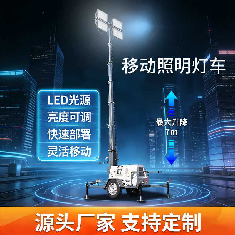柴油移动照明车Mobile lighting vehicle7米9米汽柴油照明灯塔