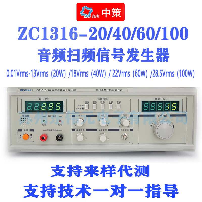 常州中策ZCtek 20Hz-20KHz 60W ZC1316-60 音频扫频信号发生器