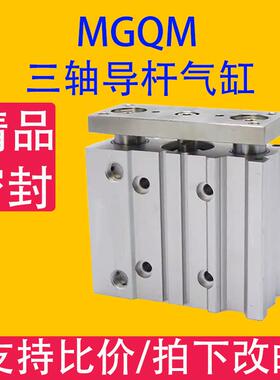 MGQM导杆气缸 三轴三杆小型气动气缸MGQM12/16/20/25/32/40/50