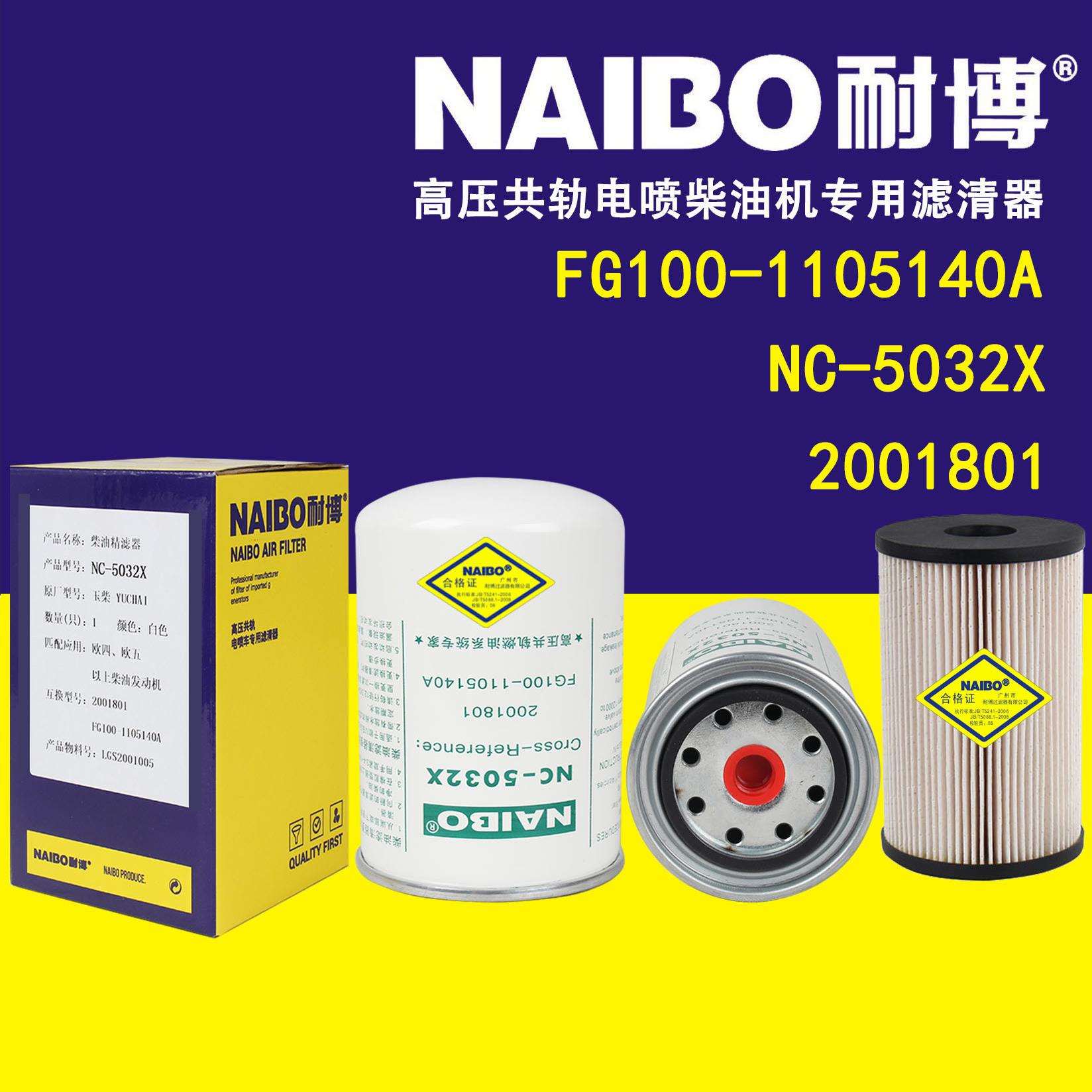 NC-5032X柴滤 2001801 云内动力YNF40E1 FG100-11051040A