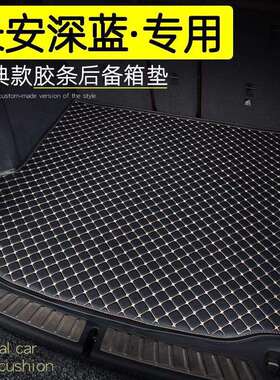 适用长安深蓝SL03 S7 S07 S05 L07 G318后备箱垫车内饰环保尾箱垫
