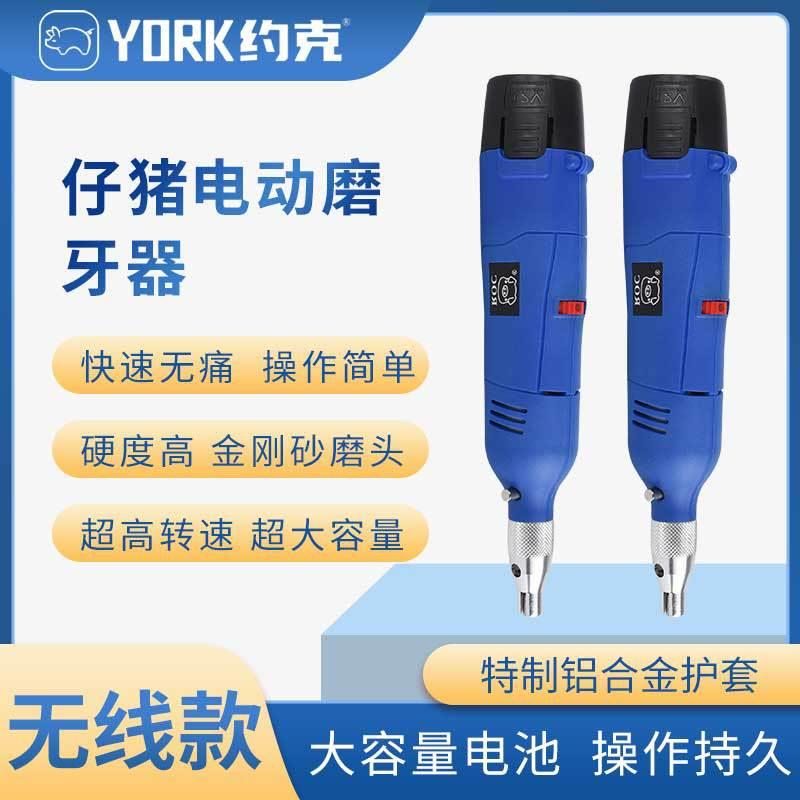 约克(YORK)仔猪电动磨牙器充电式磨牙器动物剪牙器有线磨牙器