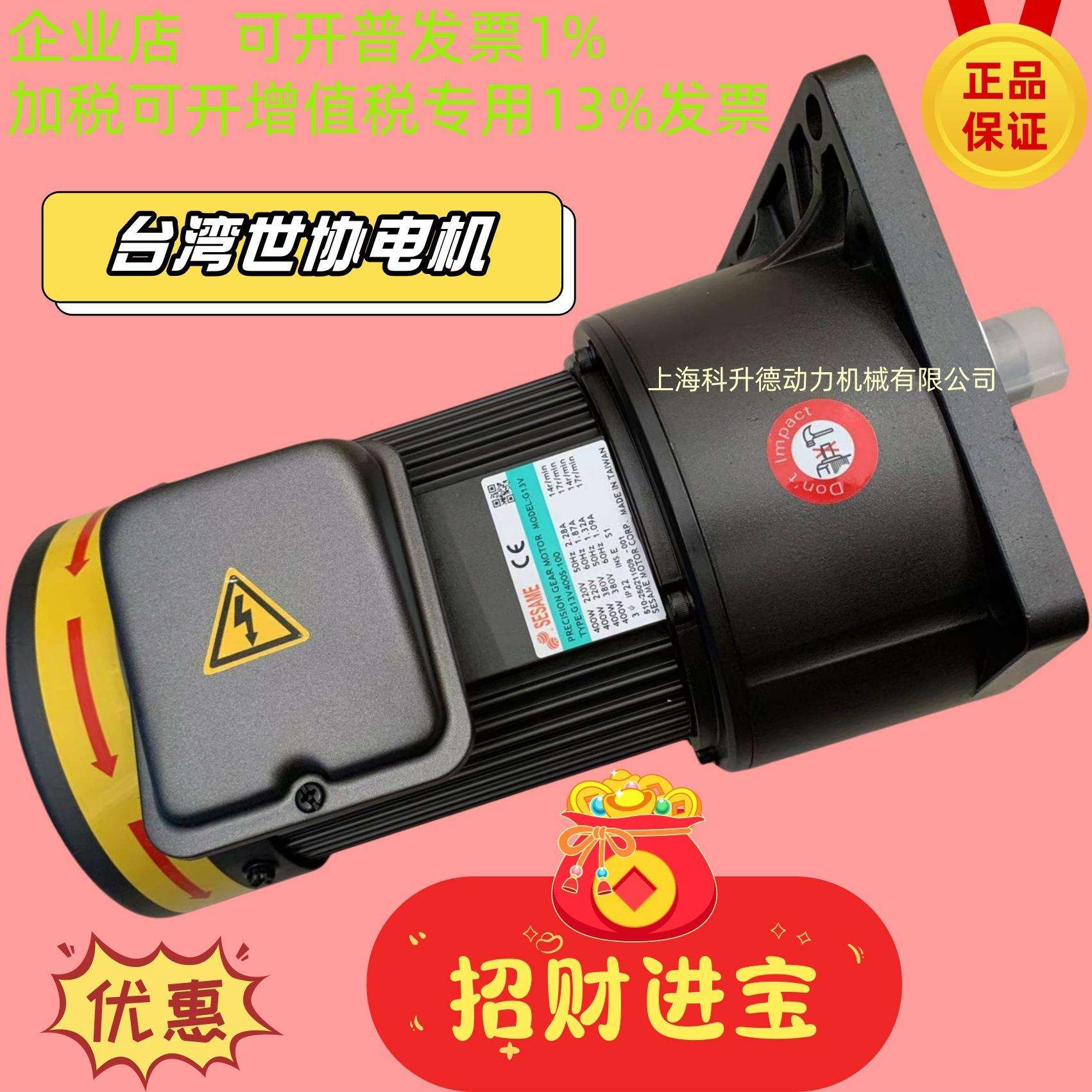 G13V400S-90 SESAME MOTOR CORP 世协电机股份有限公司 马达