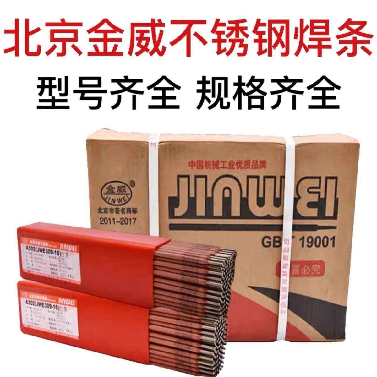 北京金威JWE-A402焊条E310-16钛钙型Cr26Ni21纯奥氏体不锈钢焊条