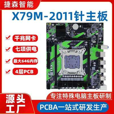 电脑主板x79四通道m2接口千兆板套装PCBA方案电路板smt贴片加工