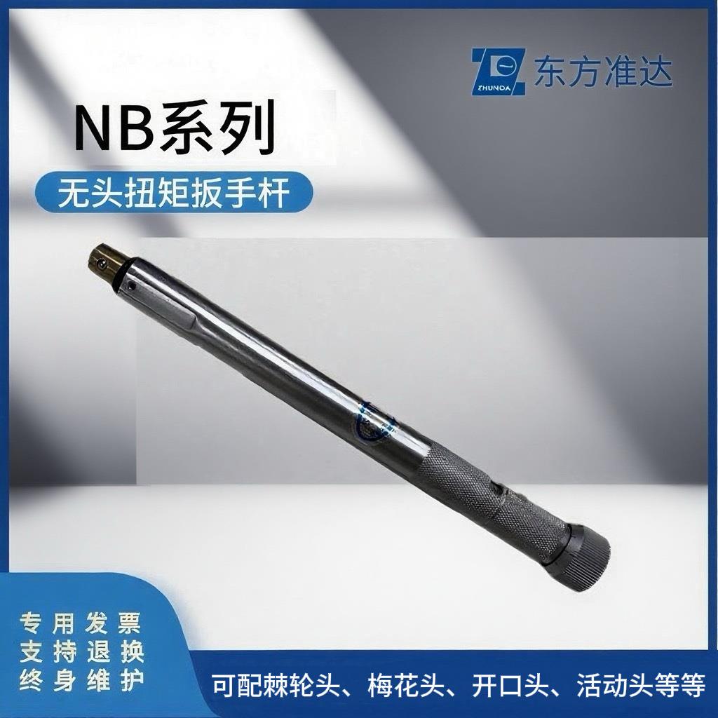 东方准达中航工业扭矩扳手杆NB系列无头扭力扳手