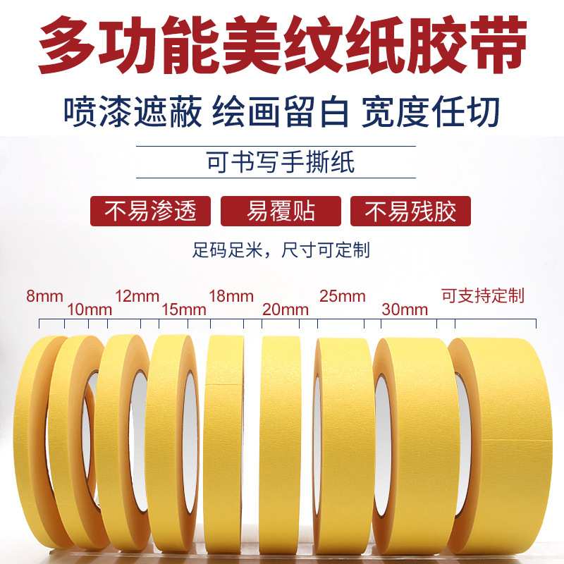 黄色高粘美纹纸胶带 外墙真石漆手帐美缝美术喷漆遮蔽分色胶布