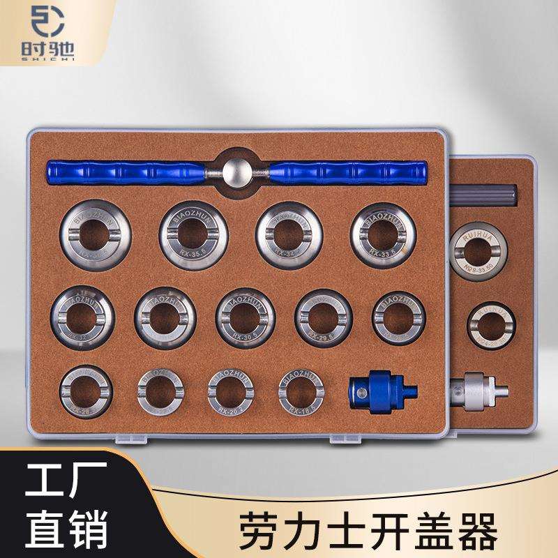 修表工具 15件全套装专业劳力S开表器 15件钢制劳力S套装开表拆表