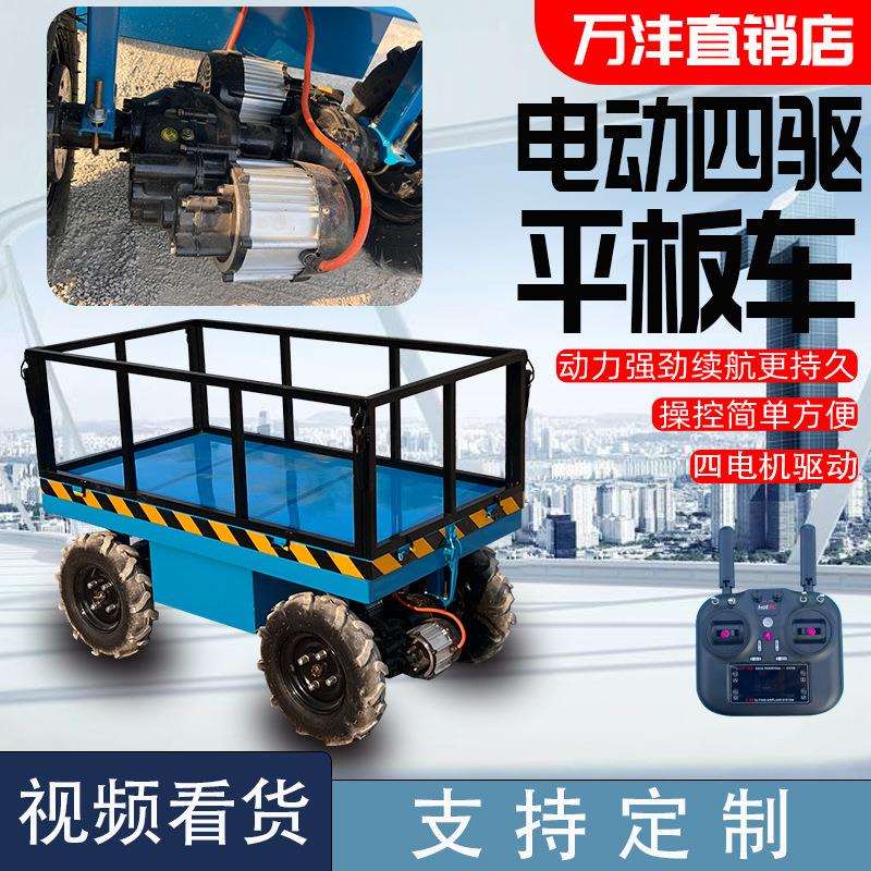 电动四驱平板车遥控山地运输车工地果园大棚山地农用全地形搬运车