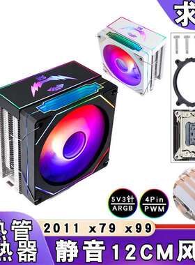 四热管风冷x79cpu散热器4针温控e5电脑5v3针ARGB风扇12cm静音2011
