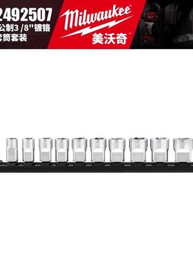 Milwaukee美沃奇4932492507/4932492509-10件套公制3/8寸镀铬套筒