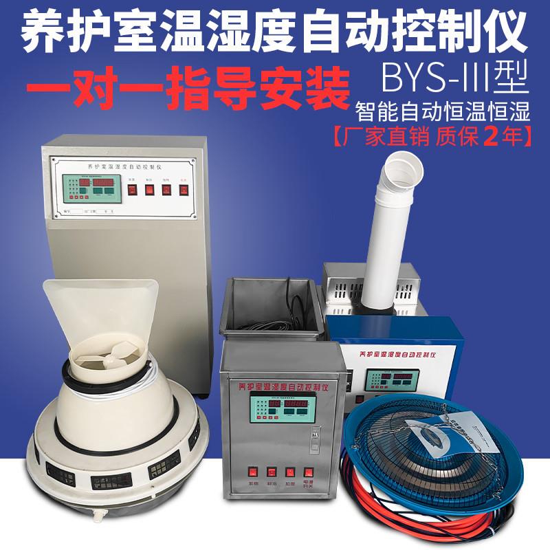 BYS-3养护室三件套混凝土标养室恒温恒湿负离子加湿器超声器试块