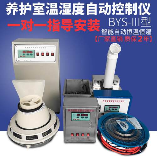 BYS-3养护室三件套混凝土标养室恒温恒湿负离子加湿器超声器试块