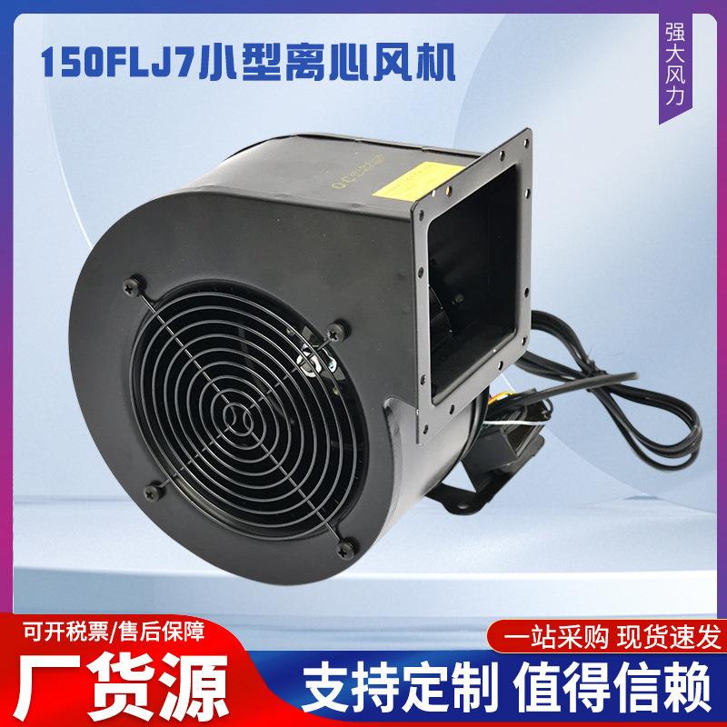 苏州捷飞150FLJ7小型离心风机 330W气模专用风机 130FLJ1排尘风机