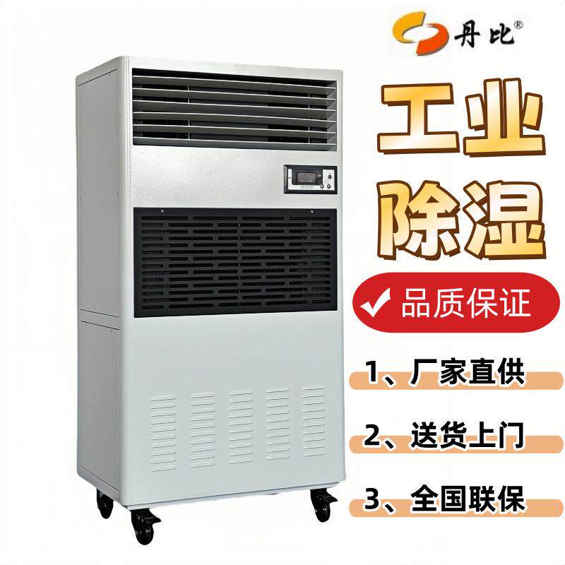 大功率移动除湿机 丹比CFZ-10A压缩机款仓库别墅地下室工业除湿机