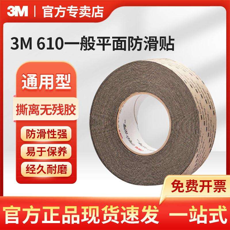 3M 防滑胶带610黑 一般平面用安全防滑贴 2英寸60英尺 原装