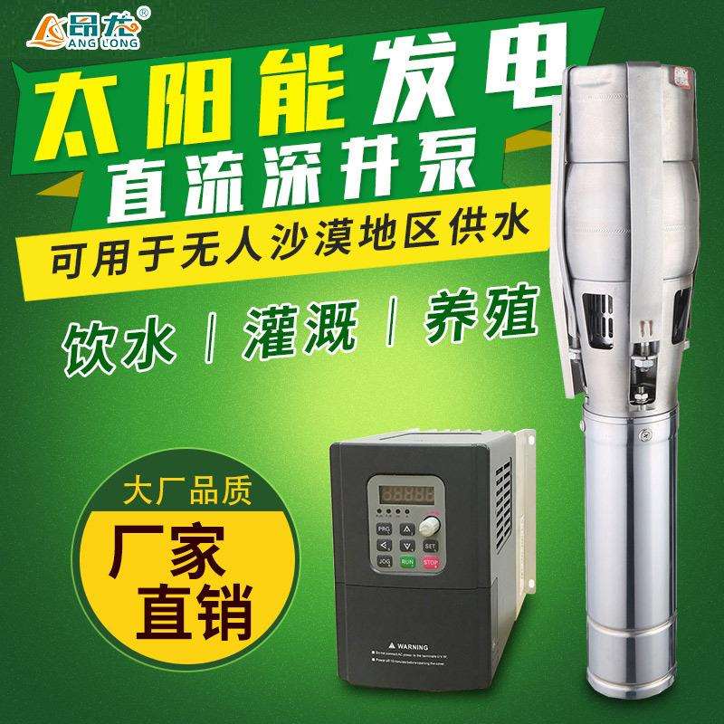 太阳能不锈钢交直流潜水泵 农用灌溉深井泵4寸 5.5kw大功率潜水泵