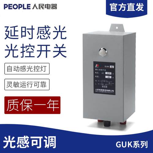 人民电器GUK-82 83 84 40A路灯光控自动开关 路灯控制器220V