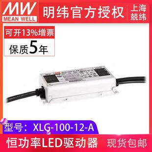 明纬XLG-100-12-A 100W12V8A恒压恒流输出户外IP67 LED驱动器电源