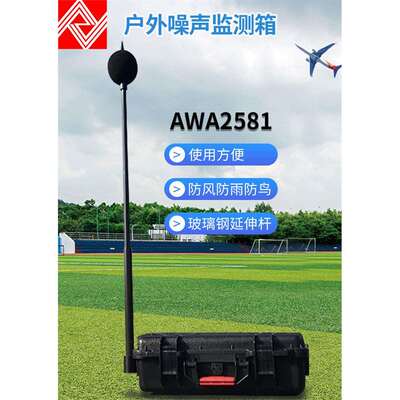 AWA2581型户外噪声监测箱 防水防尘等功能噪音计